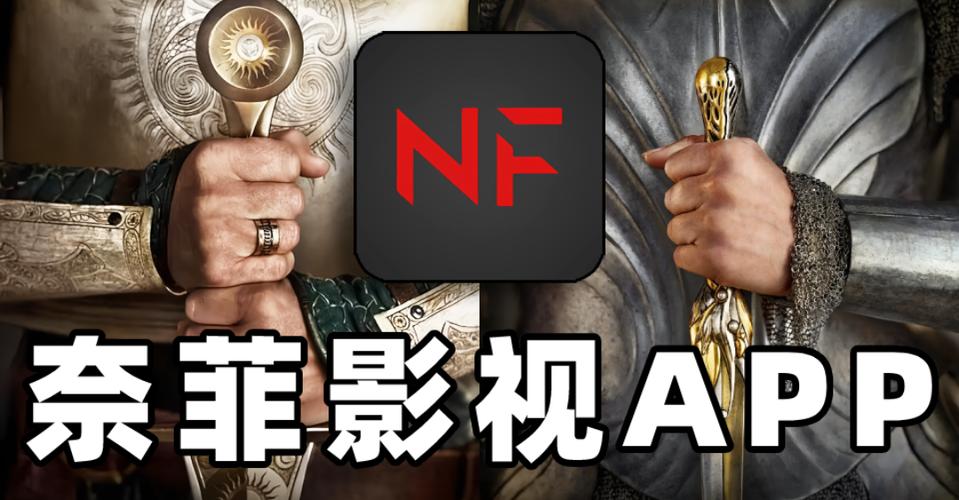 奈菲影视2021最新版下载