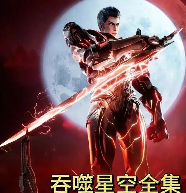 吞噬星空全集下载