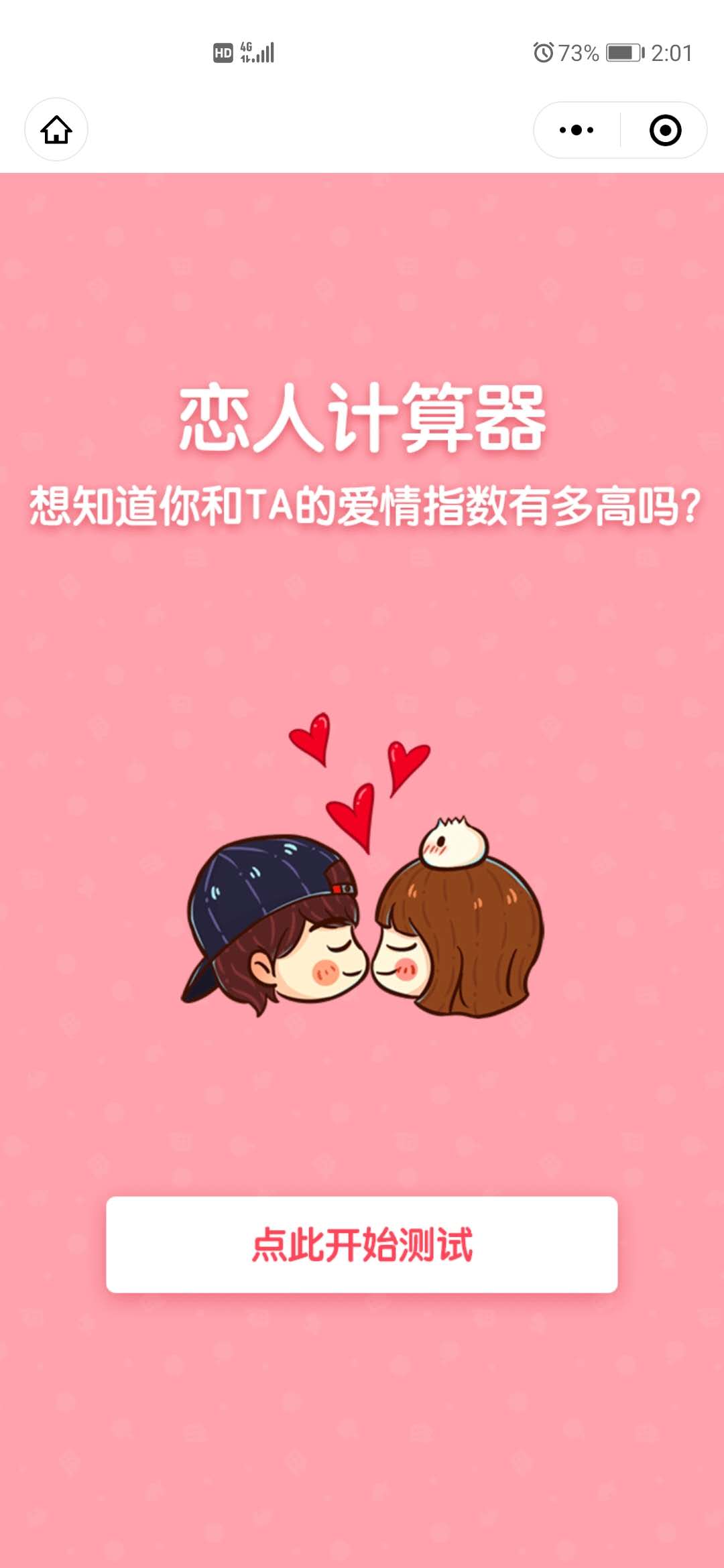 爱情指数测试器
