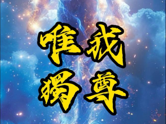 唯我独尊txt下载