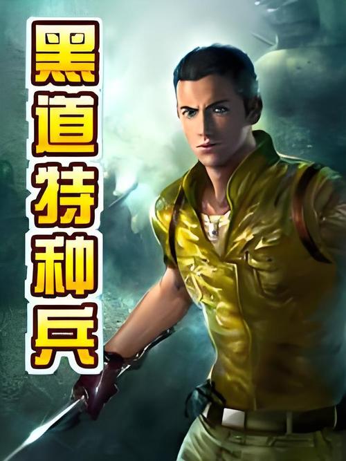 黑道特种兵txt全集下载 完整版