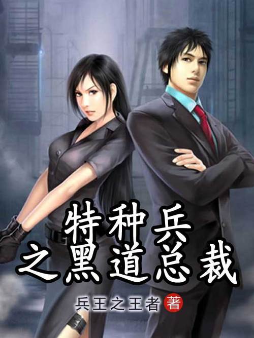 黑道特种兵txt全集下载 完整版