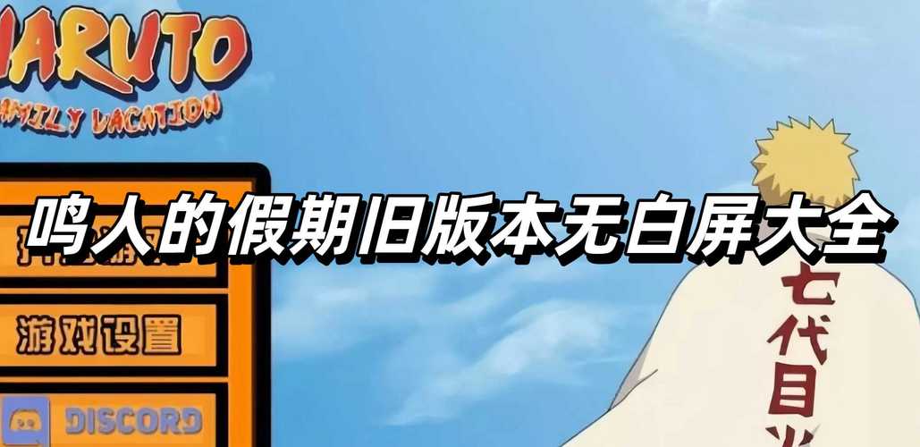 鸣人的假期污版无白屏无广告无闪