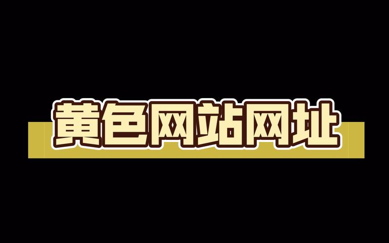 无限看黄台短视频软件资源链接