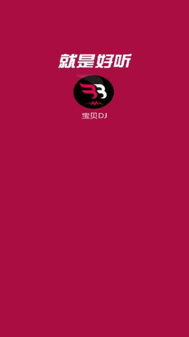 宝贝DJ客户端