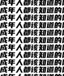 网站正能量你懂我意思正能量线上观看晚上看