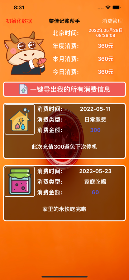 黎佳记账帮手最新版