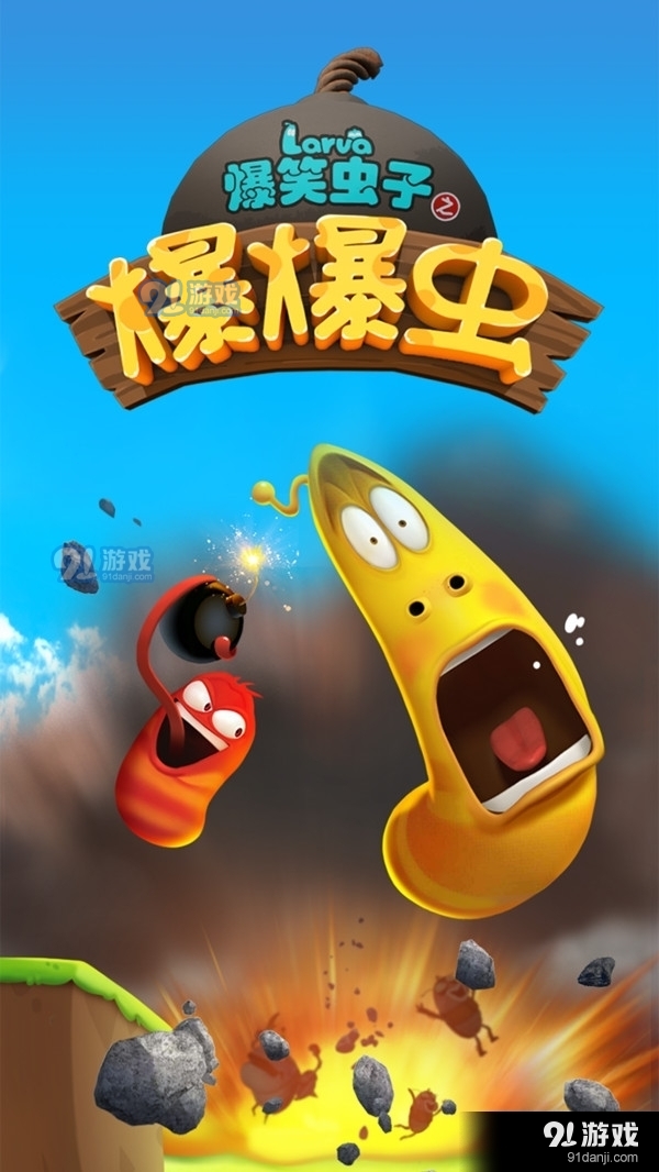 爆笑虫子之爆爆虫