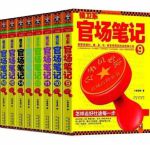 侯卫东官场笔记下载