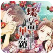 蝶之毒华之锁苹果手游