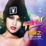 午夜dj影院免费视频完整版