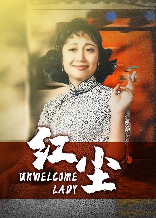 红尘影院高清视频在线观看