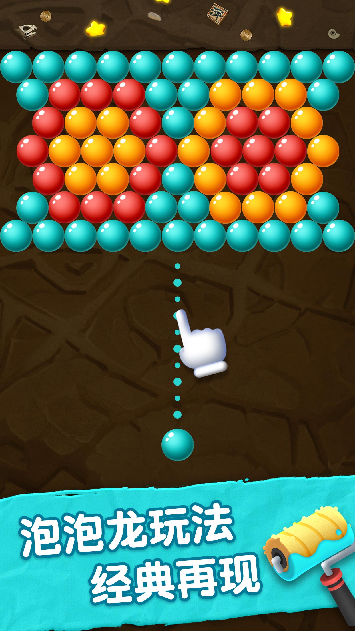 天天玩泡泡龙手机版