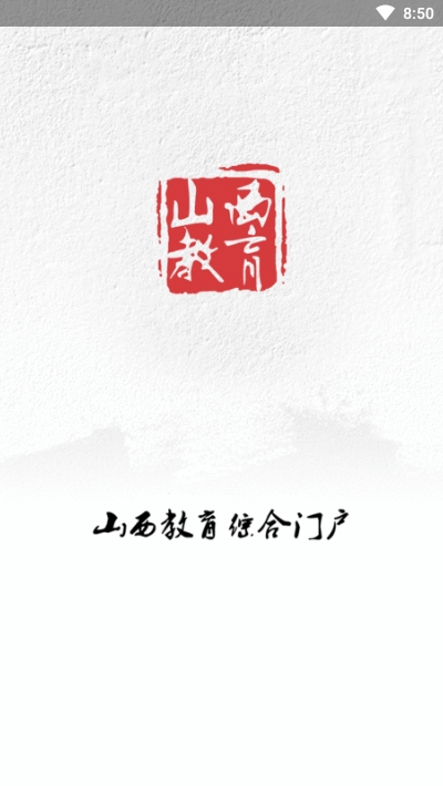 山西教育免费版