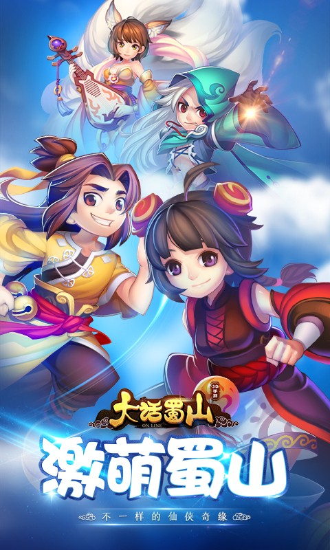 大话蜀山福利版