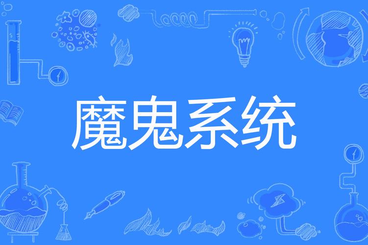 神魔系统txt下载