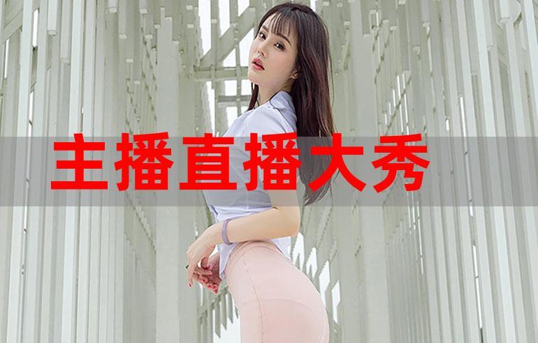 大秀户外平台直播