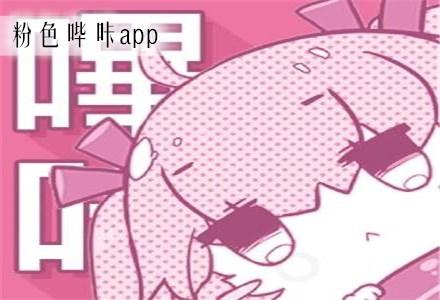 粉色app软件大全