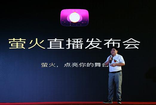 萤火直播平台