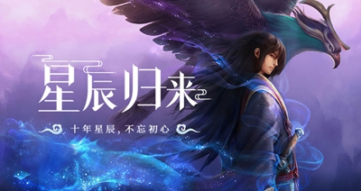 星辰变归来官方版
