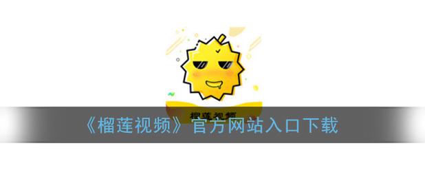 榴莲视频app免费正版