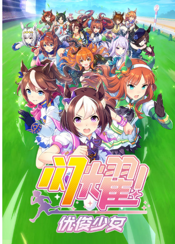 闪耀！优俊少女