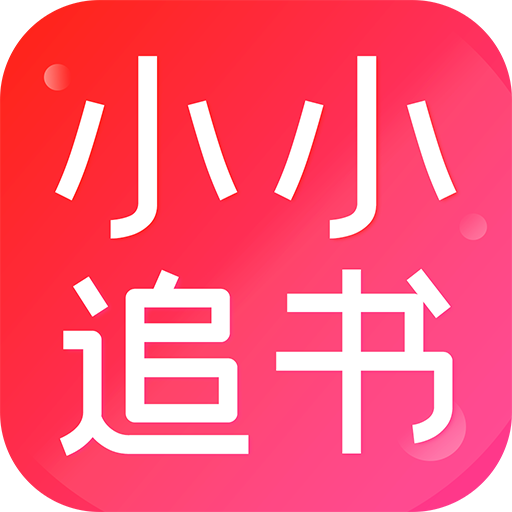 小小追书app最新