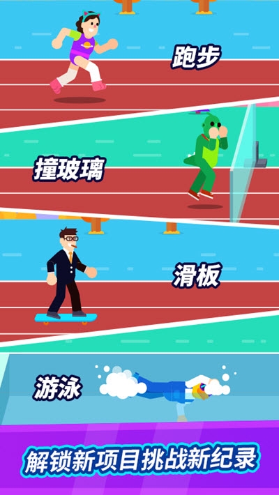 全能运动会免费版