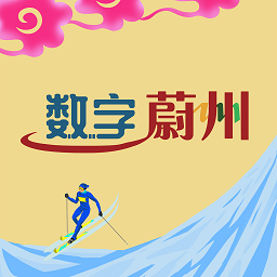 数字蔚州官网版
