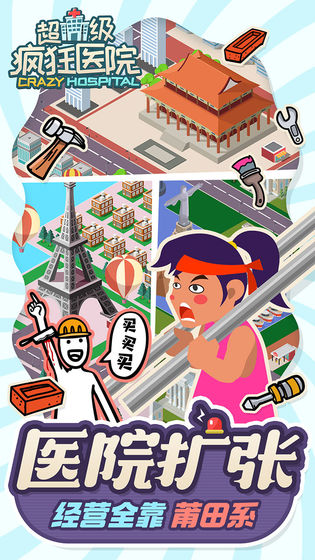 超级疯狂医院
