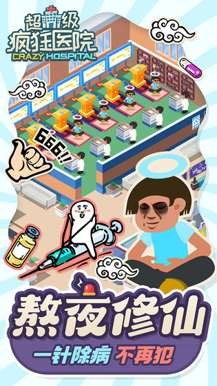 超级疯狂医院