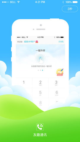 友趣通手机客户端 1.6.5.1