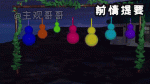 葫芦娃视频(1天看5次)