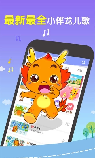 小伴龙儿歌免费版