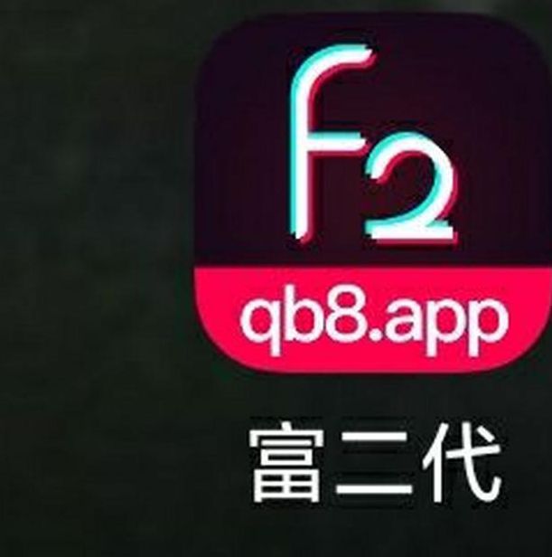 富二代app解锁版下载链接