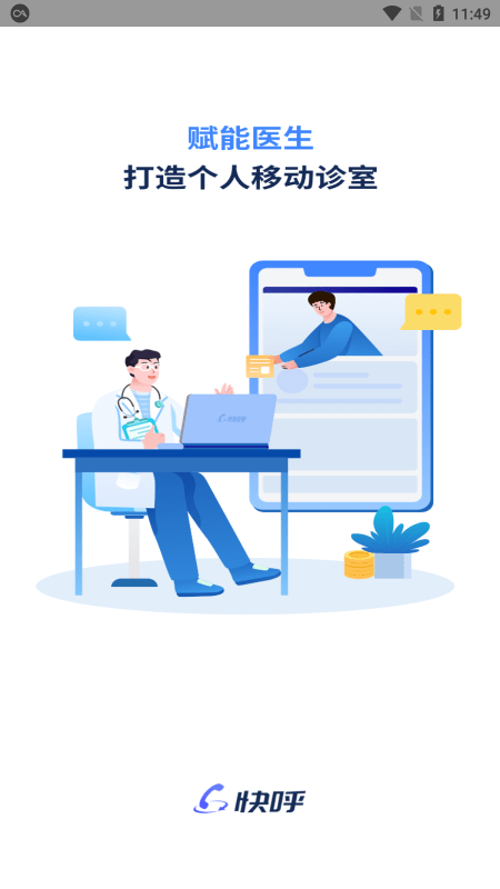 快呼医生最新版