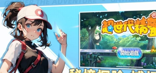 超世代精灵宝可梦官网版