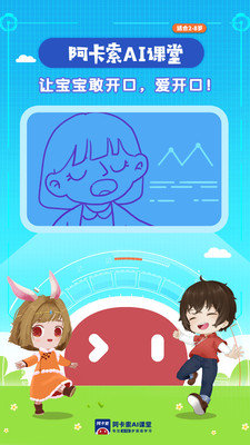 阿卡索AI英语课堂