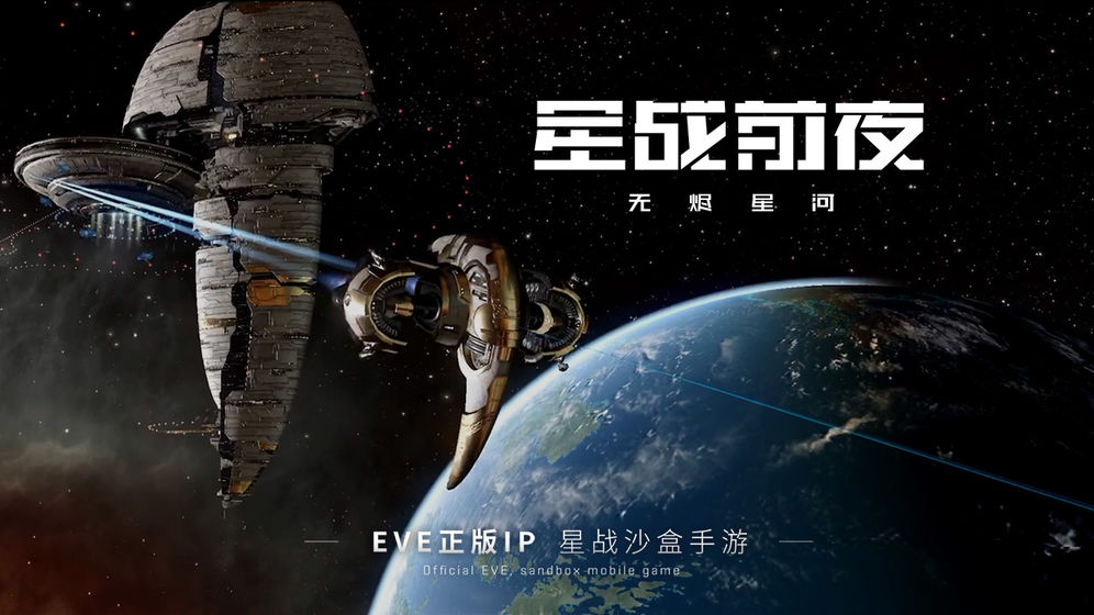 EVE星战前夜: 无烬星河正式版