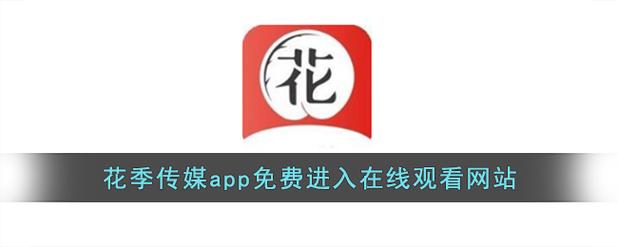 花季传媒app解锁版下载