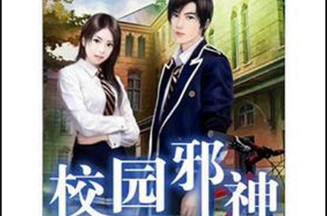 校园风流邪神txt全集下载
