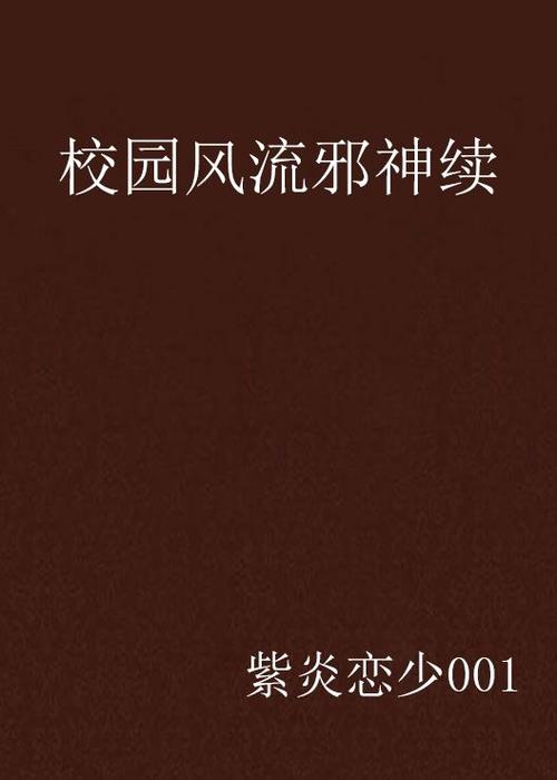 校园风流邪神txt全集下载