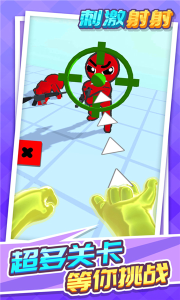 刺激射射v1.1.1安卓版免费