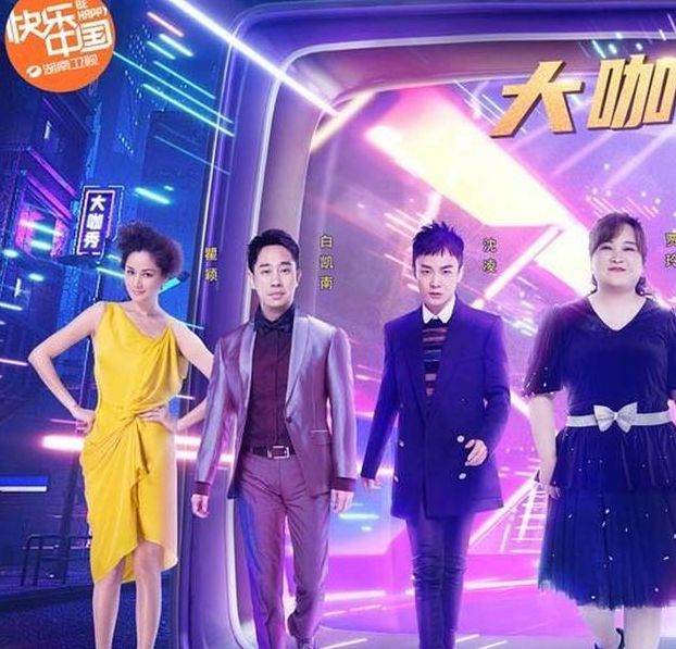 百变大咖秀阵容第一期