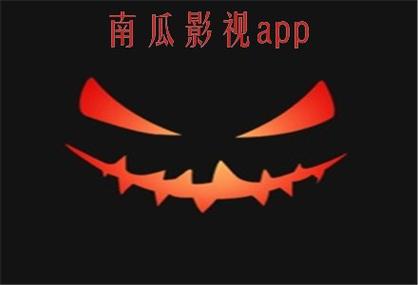南瓜视频官网下载地址南瓜视频app