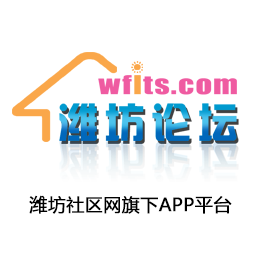 潍坊论坛最新版