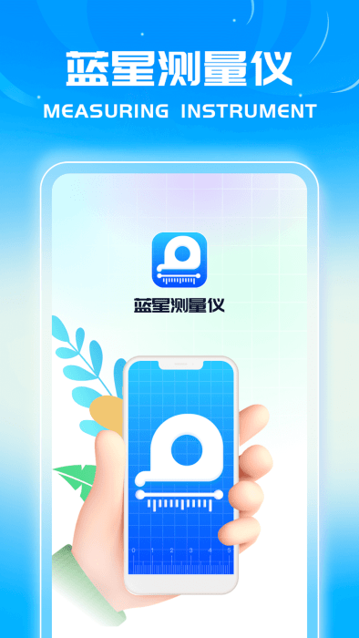 蓝星测量仪最新版