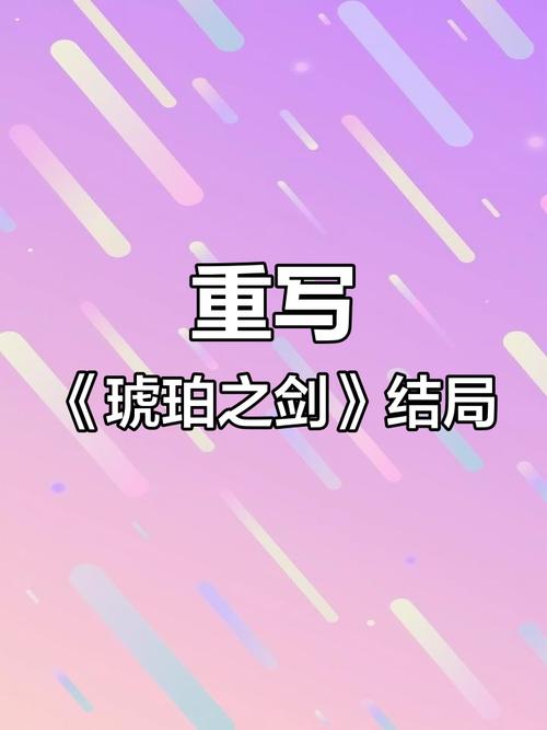 琥珀之剑txt下载