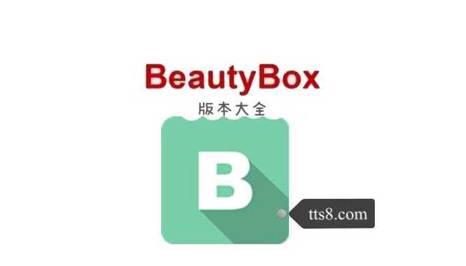 beautybox2021版