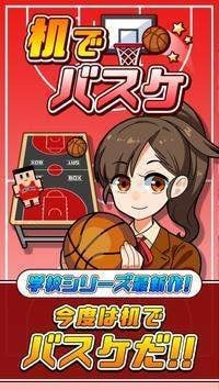 桌子上打篮球手机版